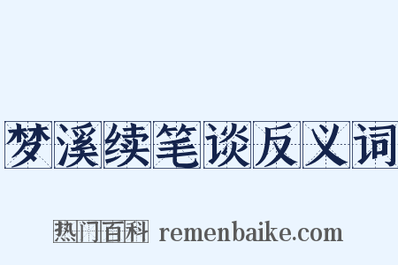 梦溪续笔谈反义词是什么意思的图片
